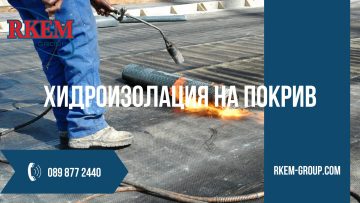 Как да осигурите ефективна хидроизолация на покрива на вашия дом