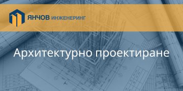 Стъпки в процеса на Архитектурното Проектиране: От идеята до завършен проект