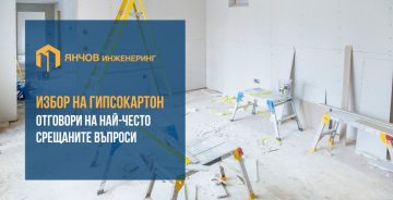 Избор на гипсокартон – отговори на най-често срещаните въпроси по темата | Янчов Инженеринг