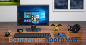 ТОП 10 на най-добрите безплатни програми за Windows