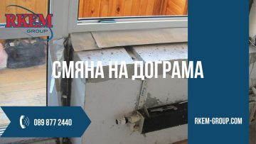 Смяна на дограмата: стъпки, подготовка и грижи след монтажа