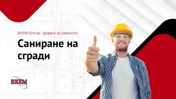 Rkem ремонти саниране на сгради презентация