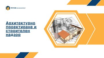 Янчов Инженеринг презентация Архитектурно проектиране