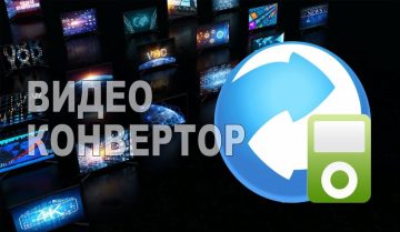 ТОП 5 на най-добрият безплатен аудио-видео конвертор