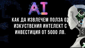 Как да изкарам пари от изкуственият интелект с 5000 лв инвестиция – ALBUM.BG