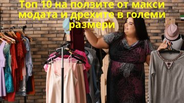 Топ 10 на ползите от макси модата и дрехите в големи размери