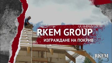 🏠🔨 Строителство на нов покрив с RKEM GROUP 🧑‍🔧👷‍♀️ – YouTube