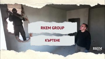 РКЕМ-къртене👷‍♂️💥🔨 – YouTube