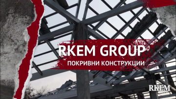 🏠🛠️ Покривни конструкции с RKEM GROUP 🏗️🔨 – YouTube