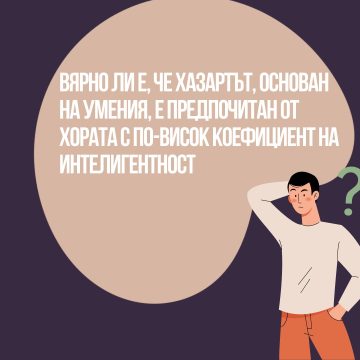 Вярно ли е, че хазартът, основан на умения, е предпочитан от хората с по-висок коефициент на интелигентност – България 24