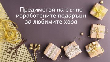 Предимства на ръчно изработените подаръци за любимите хора – Григор Димитров