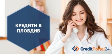 Кредити в Пловдив | Кредит Портал 24