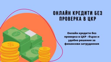 Онлайн кредити без проверка в цкр – GO BG