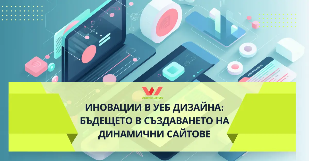 Иновации в уеб дизайна: Създаването на динамични сайтове