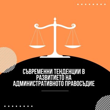 Съвременни тенденции в развитието на административното правосъдие – Admincourt Sofia