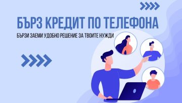 Бърз кредит по телефона