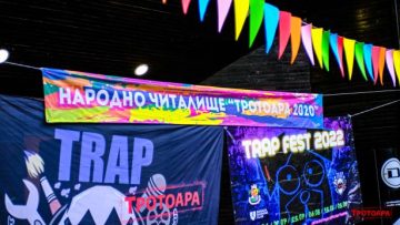 Лятна програма на Народно читалище “Тротоара 2020” и TRAP Fest Open Air 2024 « The Other Side