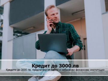 Кредит до 3000 лв. – как да получите бързо финансиране?