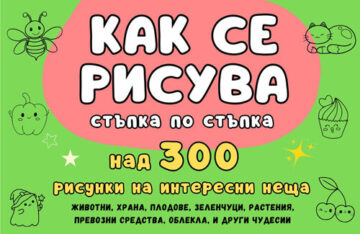 Как се рисува – Книга с над 300 рисунки