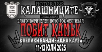 Благотворителният мото рок фест Побит Камък 2025 е на 11-13 юли « The Other Side