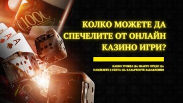 Анализ на потенциалните финансови печалби от онлайн казино игри