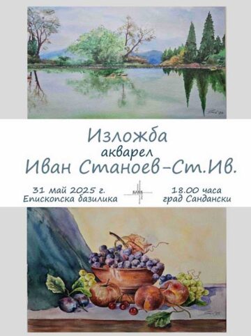 Акварелната магия на Иван Станоев
