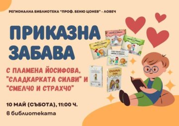 Регионалната библиотека в Ловеч организира срещи с известни детски писатели и подготвя интерактивни събития за малките читатели през май. – Ловеч инфо